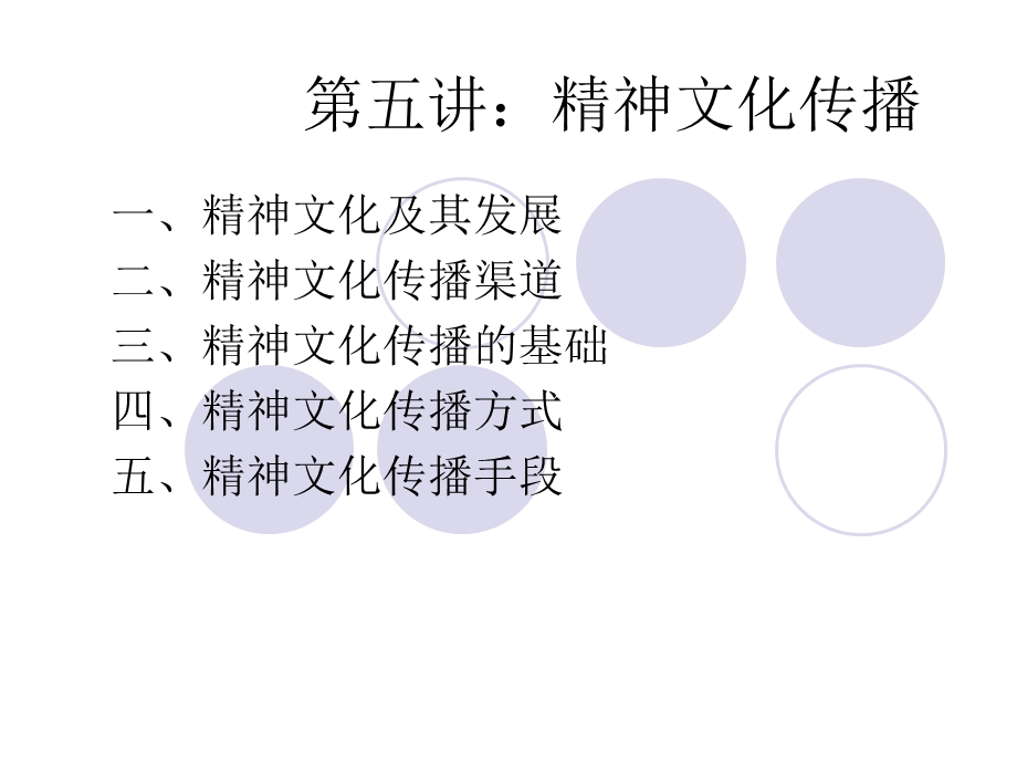 文化传播学 第五讲：精神文化(10P).ppt_第1页