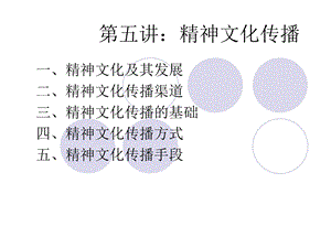 文化传播学 第五讲：精神文化(10P).ppt