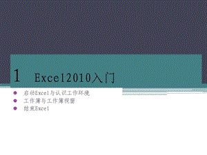 模块5Excel培训教程(入门).ppt