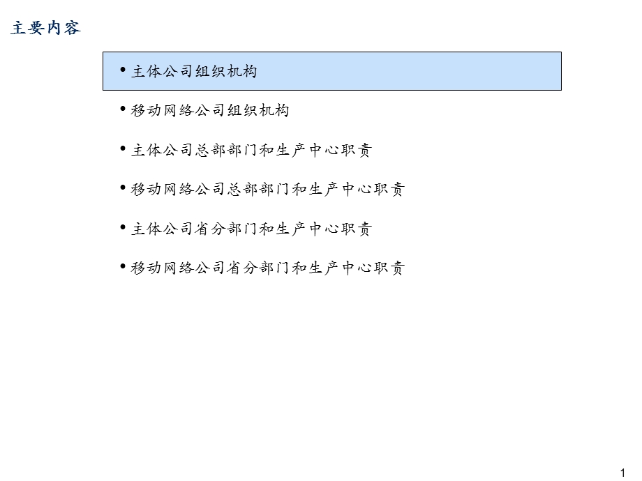 中国联通省级分公司组织机构实施方案.ppt_第2页