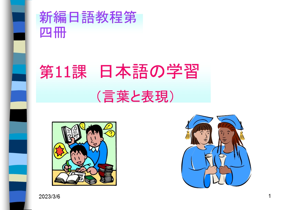 新编日语教程第四册11.ppt_第1页