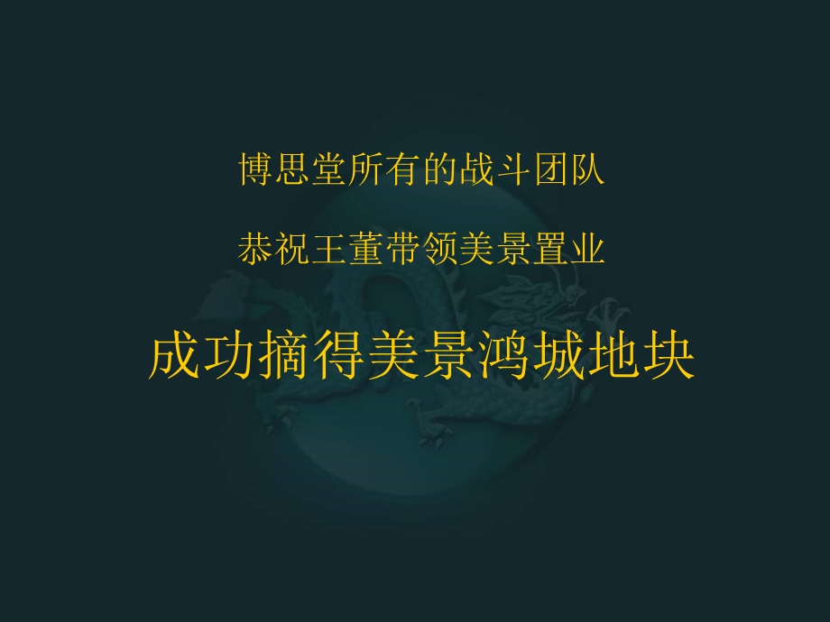 博思堂郑州市美景鸿城攻击策略.ppt_第1页