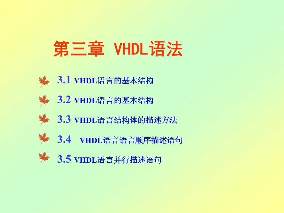 VHDL语法.ppt_第1页