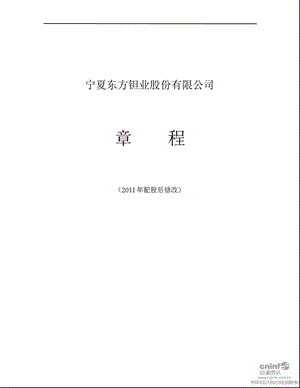 东方钽业：公司章程（12月） .ppt