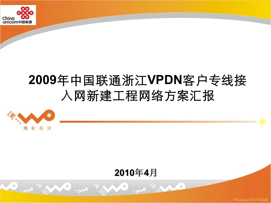 浙江联通VPDN客户专线接入网新建工程网络方案.ppt_第1页