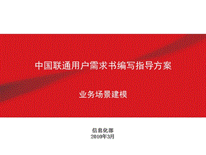 中国联通用户需求书编写指导方案业务场景建模.ppt