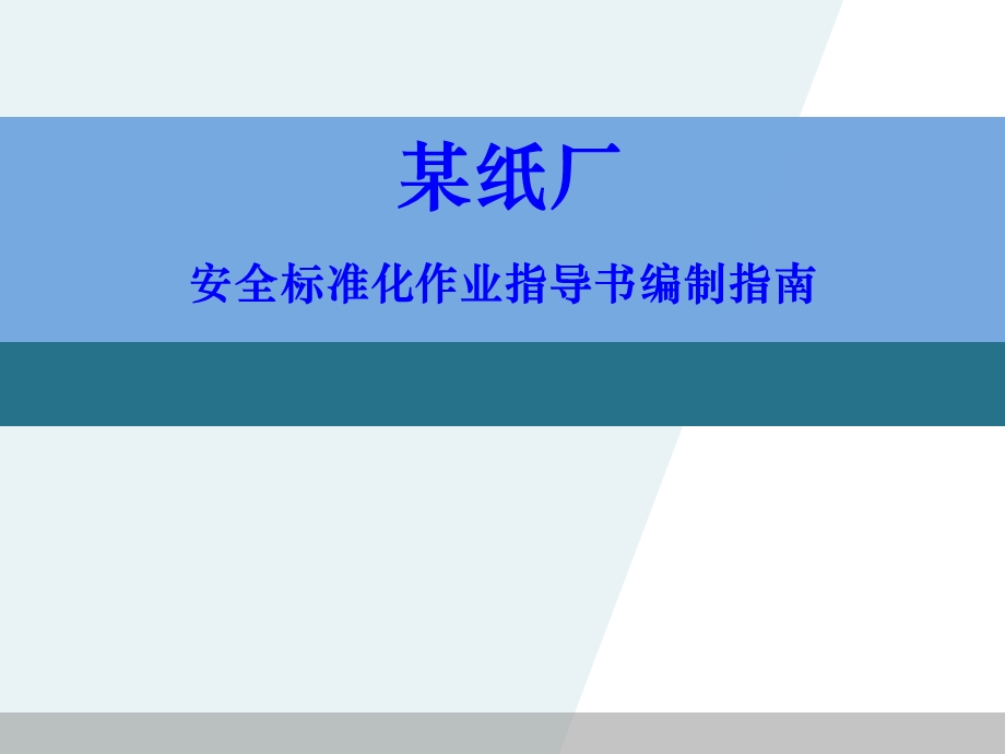 作业指导书编写指南.ppt_第1页