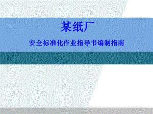 作业指导书编写指南.ppt