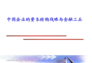 2753856485中国企业的资本结构战略与金融工具.ppt