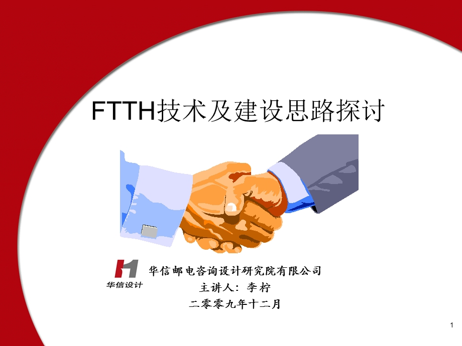 FTTH技术及建设思路探讨.ppt_第1页