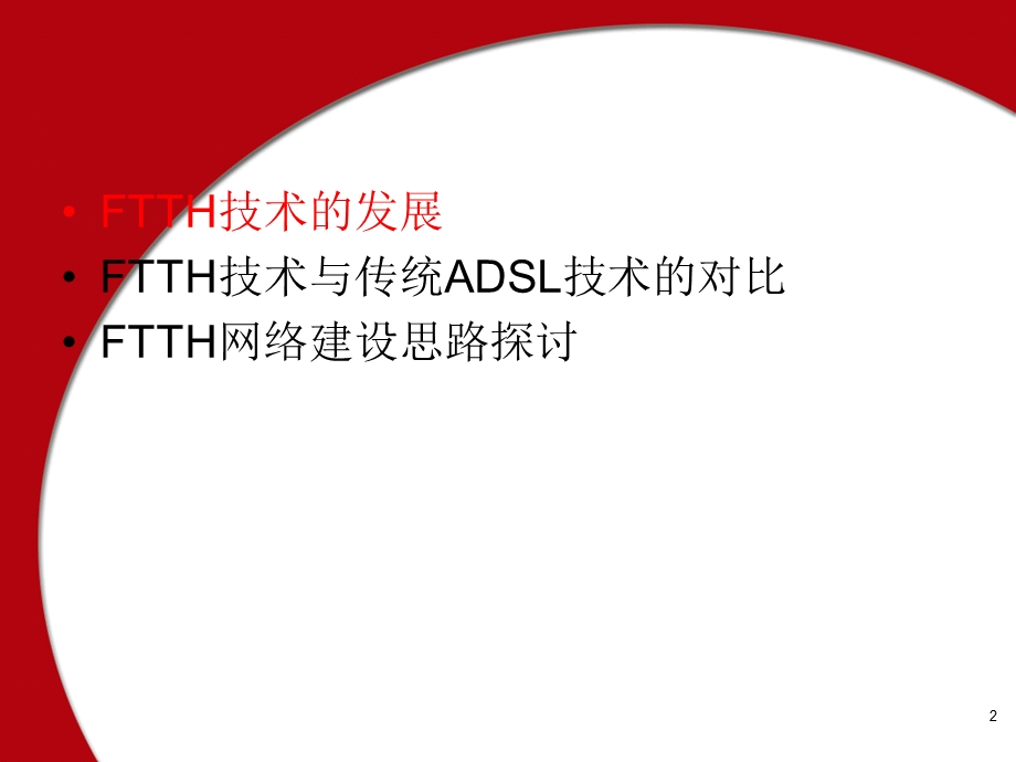 FTTH技术及建设思路探讨.ppt_第2页