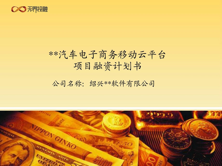 [精华]无界投融汽车电子商务移动云平台项目融资计划书.ppt_第1页