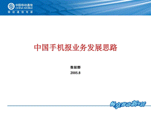 中国手机报业务发展思路.ppt