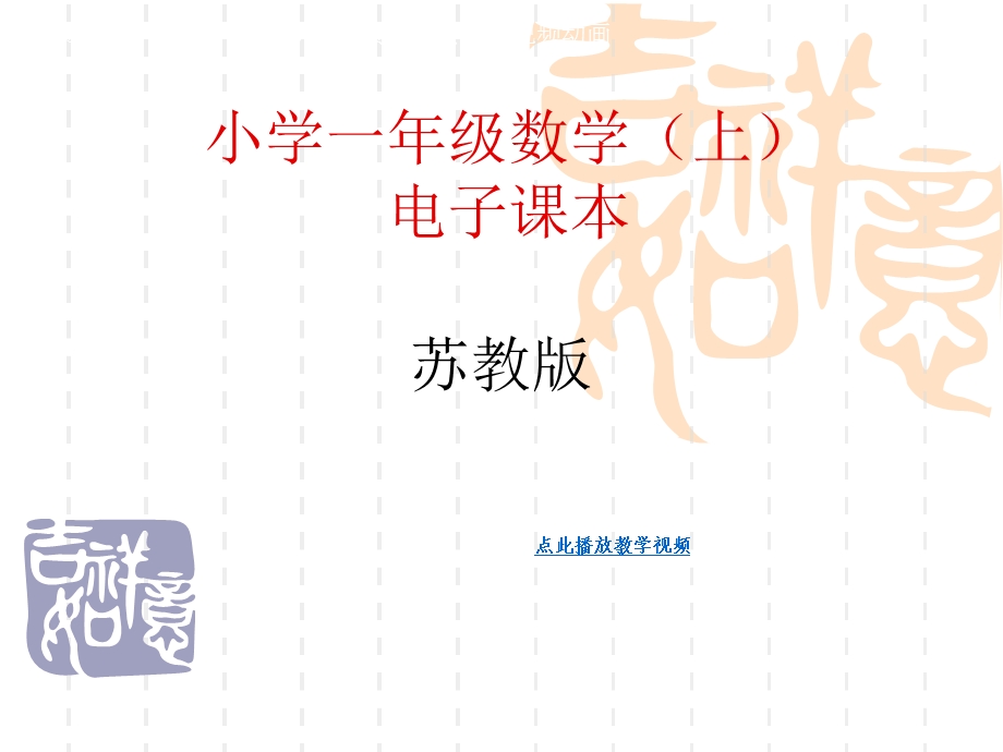 苏教版小学数学一级上册教材分析电子课本图片.ppt_第1页