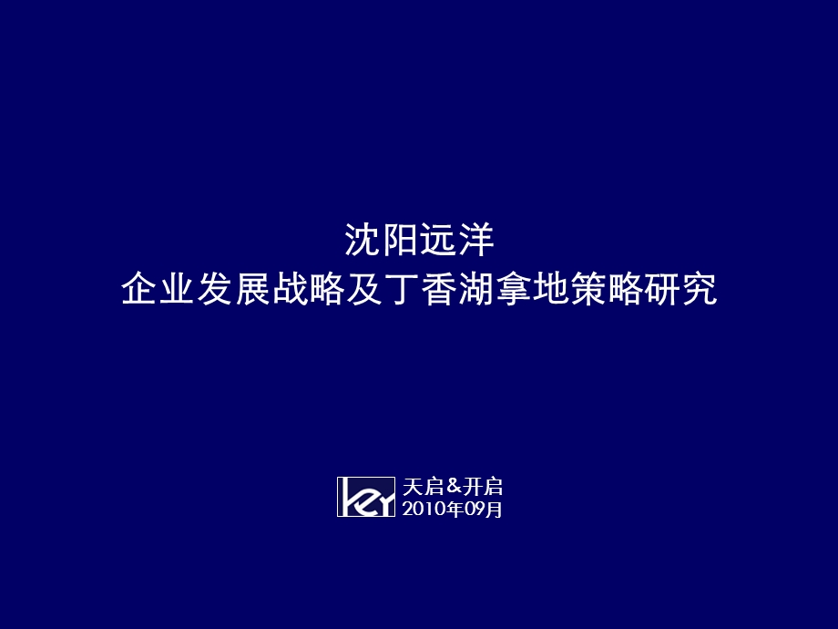 沈阳远洋企业发展战略及丁香湖拿地策略研究.ppt_第1页