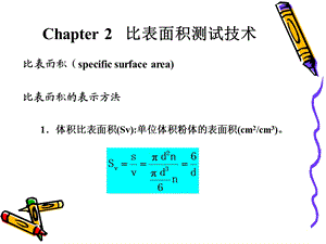 [物理]Chapter 2 比表面积测试.ppt