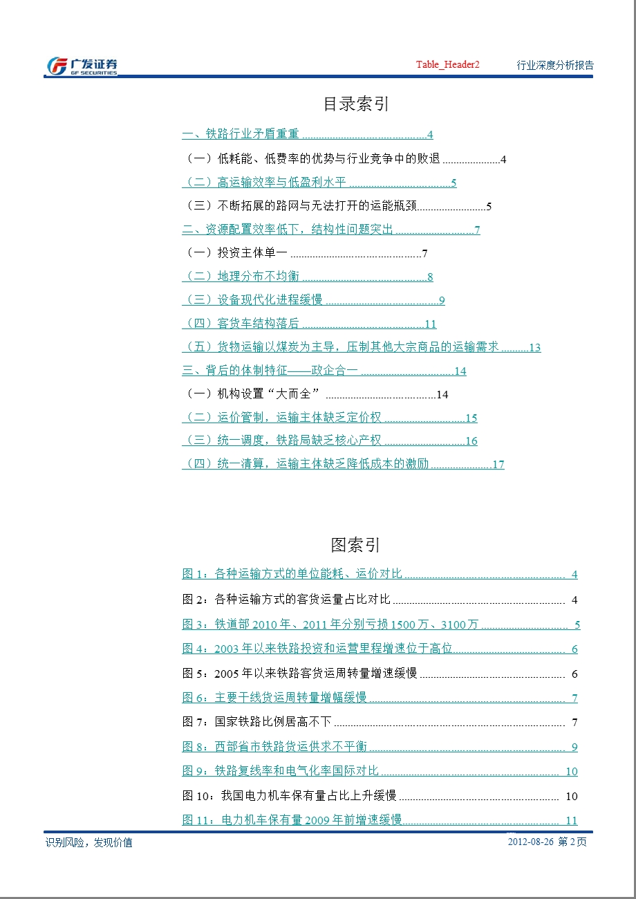 铁路改革系列深度报告之一：现状篇――政企合一万斤镣铐阻前行0827.ppt_第2页