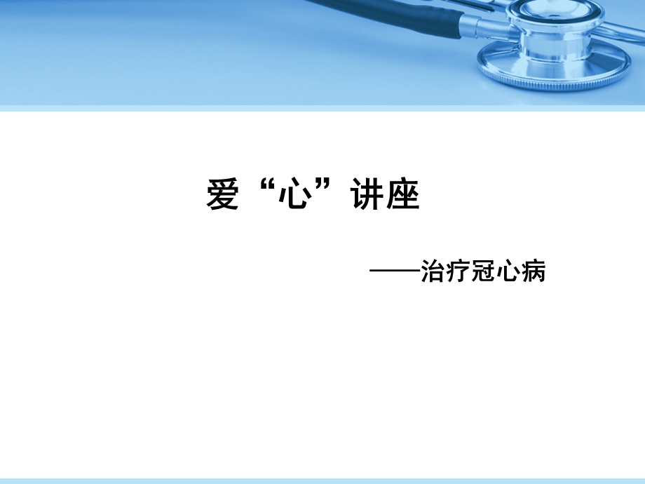 冠心病患者教育项目(治疗冠心病)PPT.ppt_第1页