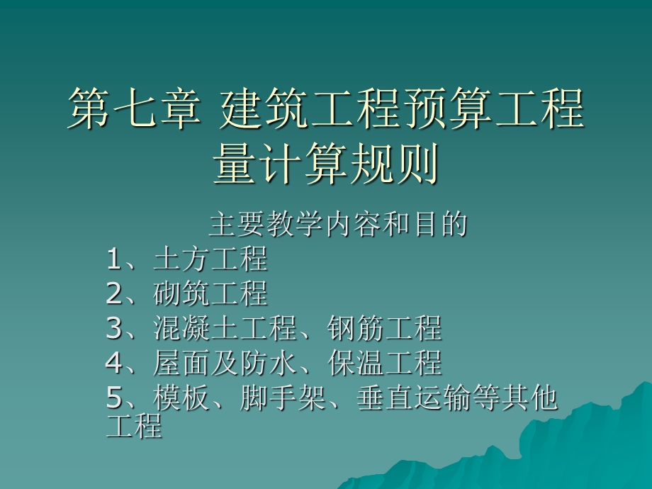 建筑工程预算工程量计算规则.ppt_第1页