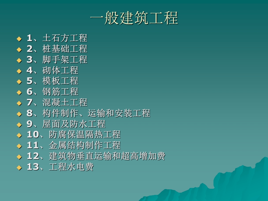 建筑工程预算工程量计算规则.ppt_第2页