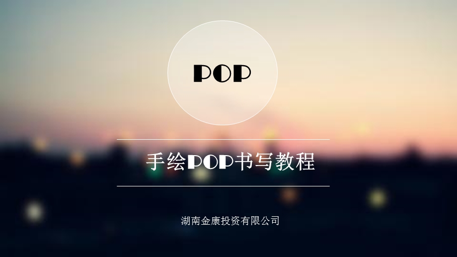 POP书写教程.ppt_第1页