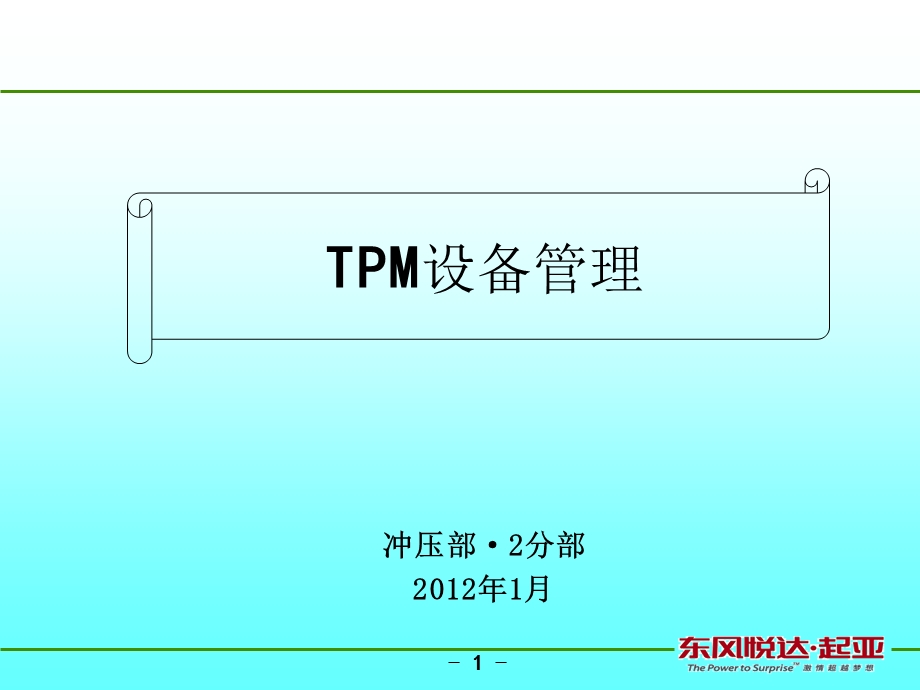 汽车公司冲压部培训PPT TPM设备管理.ppt_第1页