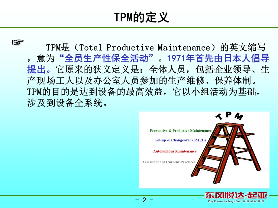 汽车公司冲压部培训PPT TPM设备管理.ppt_第2页