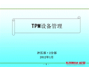 汽车公司冲压部培训PPT TPM设备管理.ppt