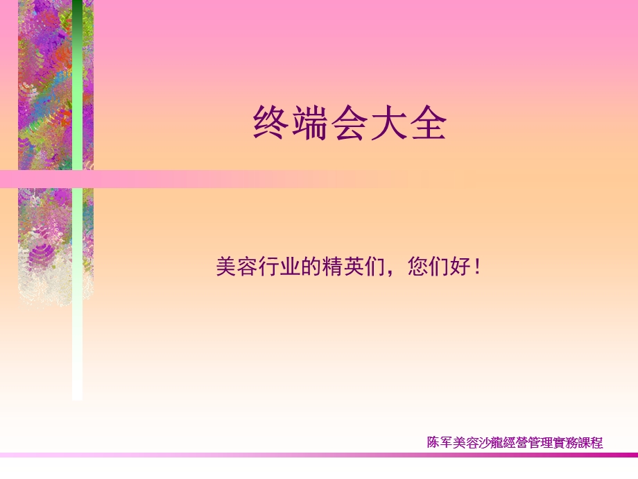 美容行业终端会大全.ppt_第1页