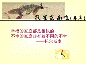 孔雀东南飞.ppt.ppt