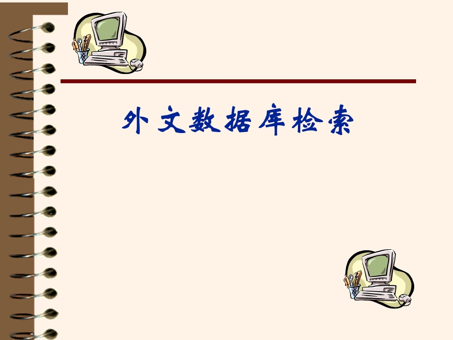 外文数据库检索.ppt_第1页