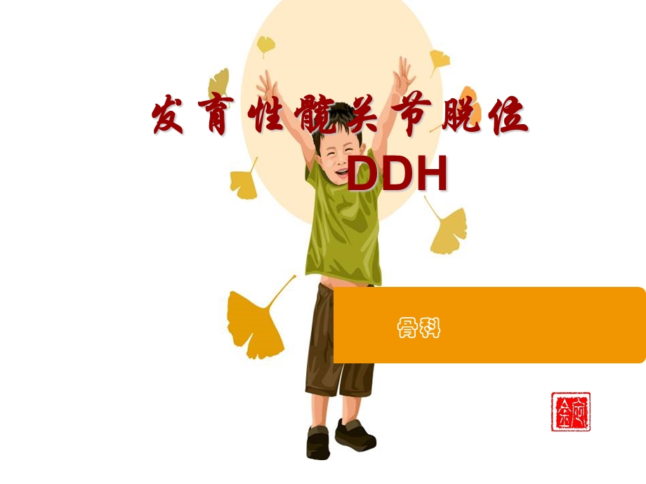 发育性髋关节脱位的护理..ppt_第1页