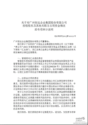 穗恒运Ａ：关于对公司控股股东及其他关联方占用资金情况的专项审计说明.ppt