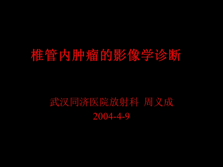 椎管内肿瘤的影像学诊断.ppt_第1页