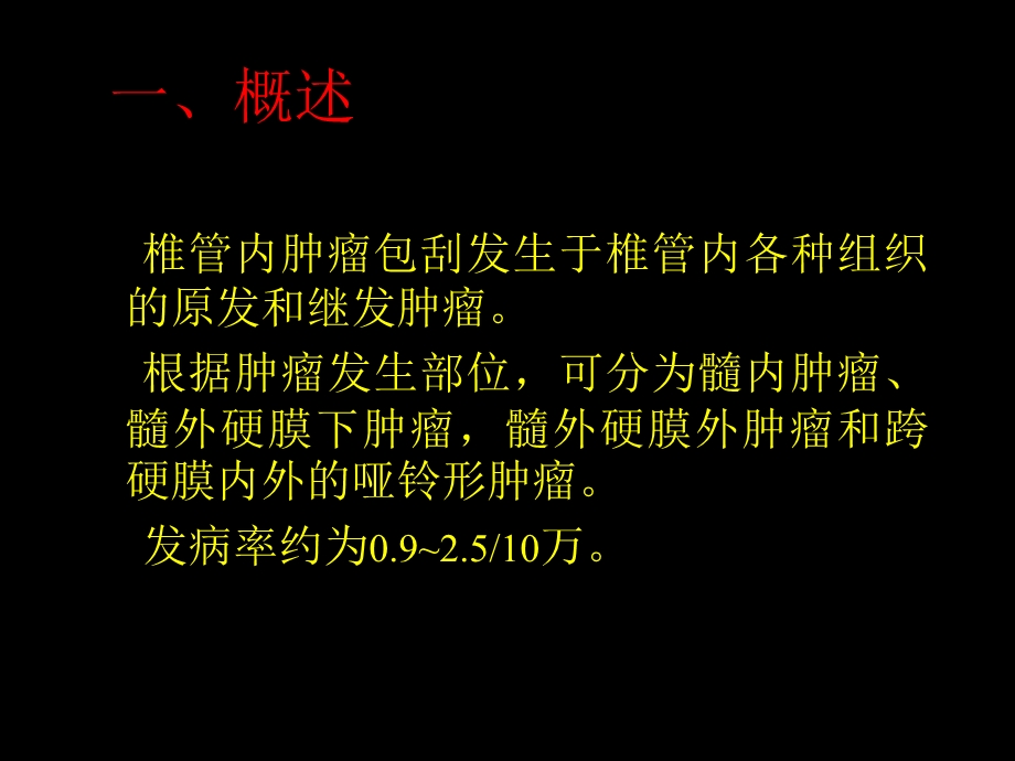 椎管内肿瘤的影像学诊断.ppt_第2页