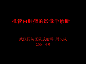 椎管内肿瘤的影像学诊断.ppt