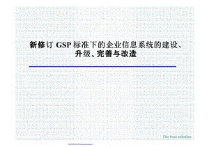 新修订GSP标准下的企业信息系统的建设.ppt