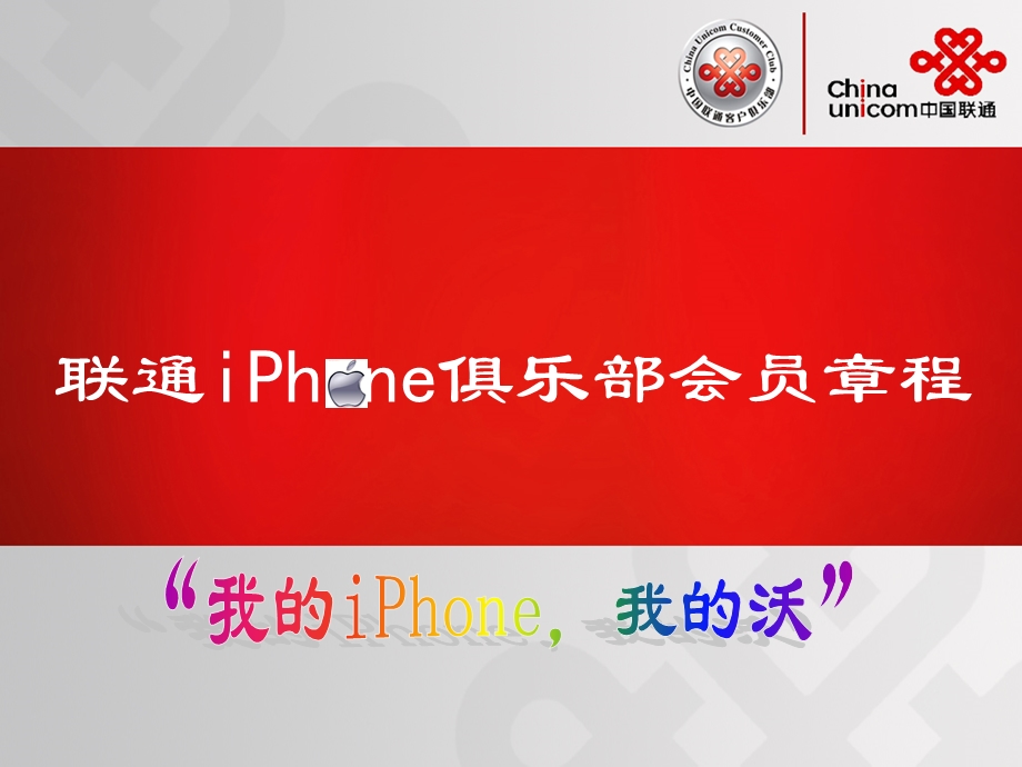 联通iphone手机俱乐部会员章程.ppt_第1页