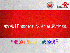 联通iphone手机俱乐部会员章程.ppt