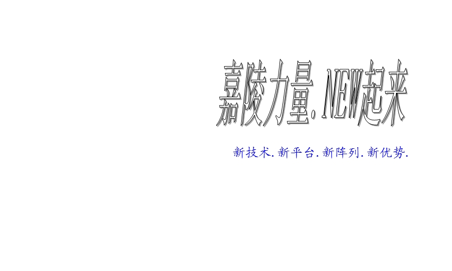 嘉陵经销商大会策划完整方案.ppt_第1页