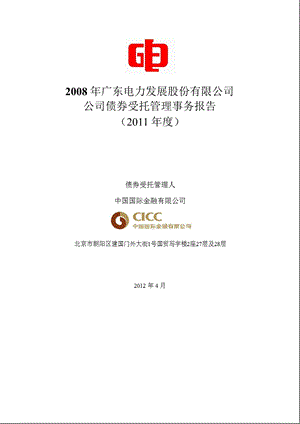 粤电力Ａ：公司债券受托管理事务报告（） .ppt