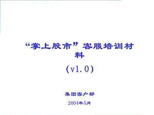 “掌上股市”客服培训材料.ppt