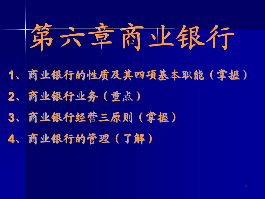 货币金融学商业银行.ppt_第1页