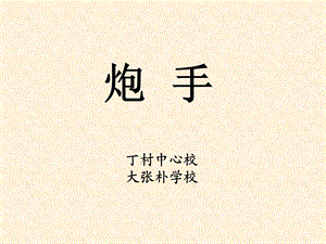 北师大版三级语文下册《炮手》 .ppt