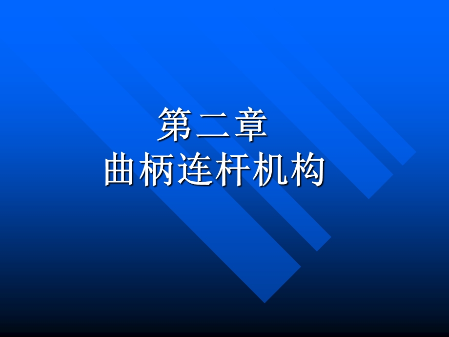 曲柄连杆机构教学PPT.ppt_第1页