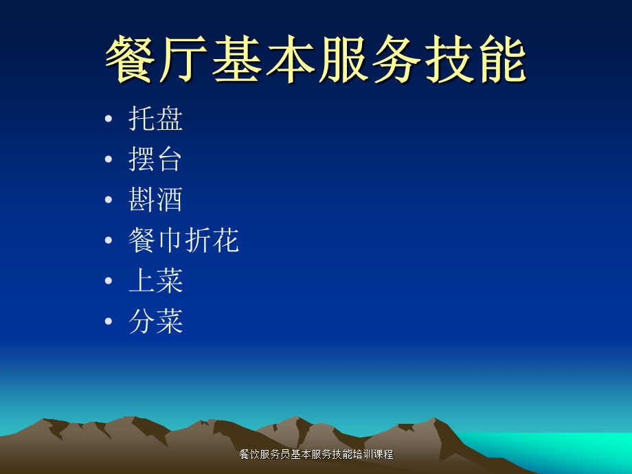 餐饮服务员基本服务技能培训课程教材.ppt_第1页