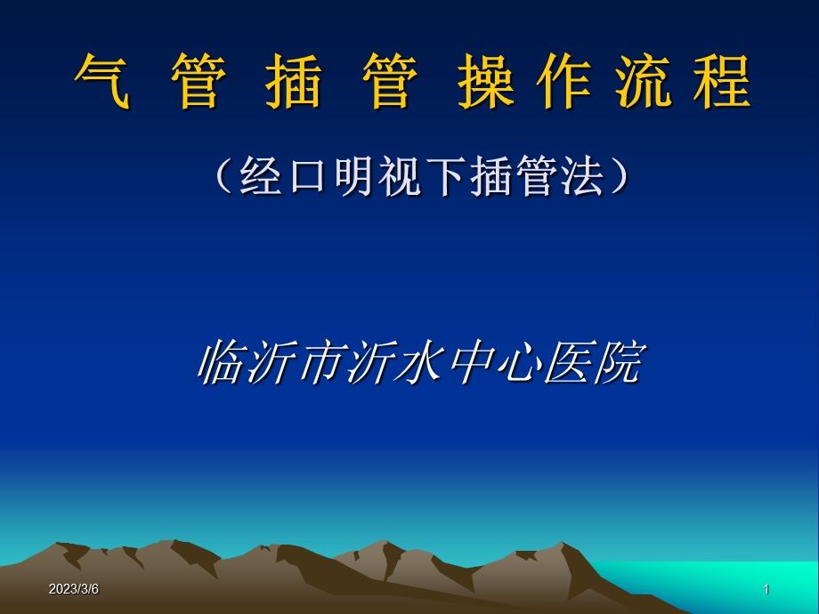 气管插管的操作流程.ppt_第1页