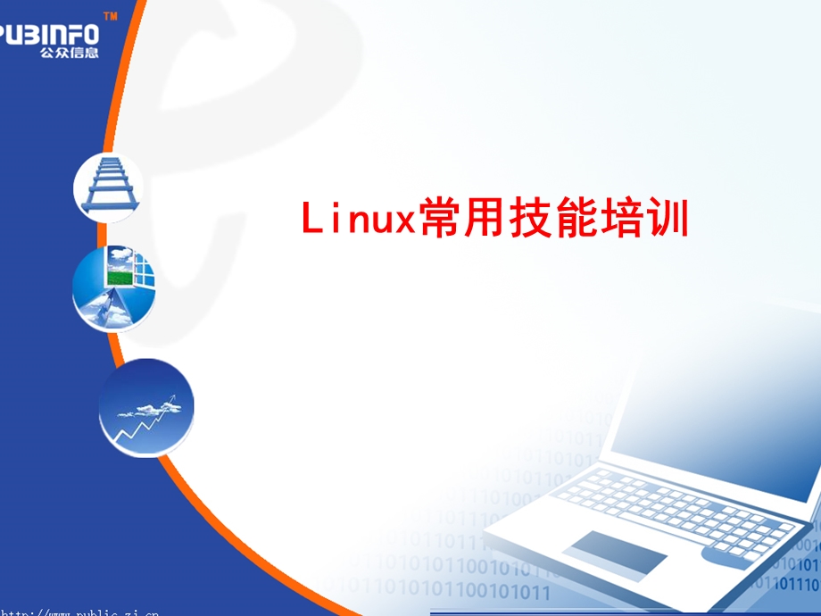 Linux常用技能培训.ppt_第1页