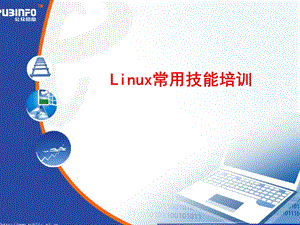 Linux常用技能培训.ppt