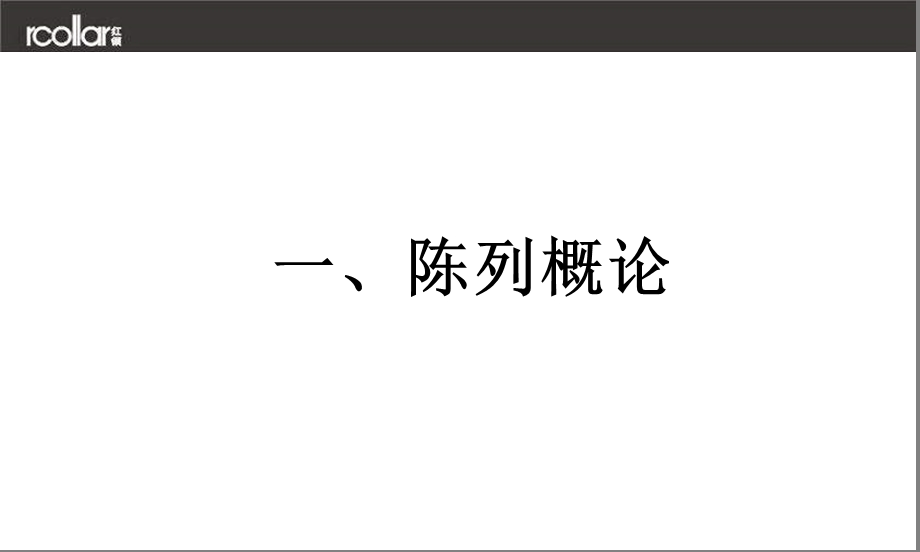 红领陈列培训200408.ppt_第3页